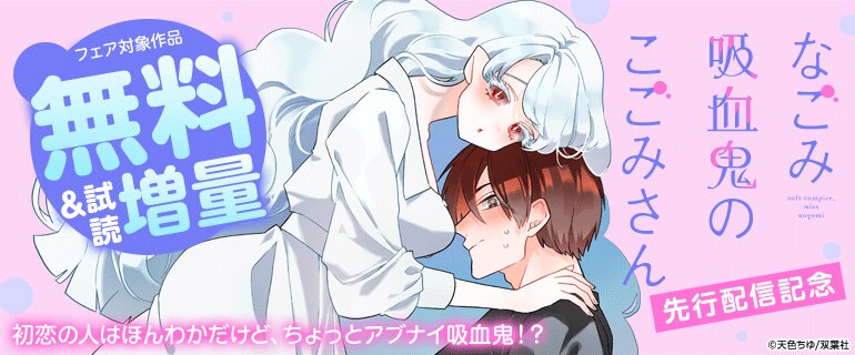 『なごみ吸血鬼のこごみさん』先行配信記念フェア