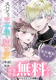 「スパダリ王子様の狂い愛【単話】」ほか先行配信記念