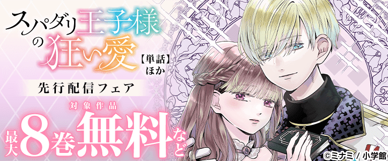 「スパダリ王子様の狂い愛【単話】」ほか先行配信フェア