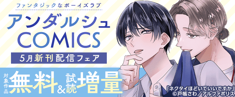 ファンタジックなボーイズラブ「アンダルシュCOMICS」5月新刊配信フェア