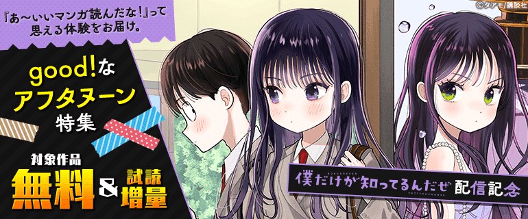 「僕だけが知ってるんだぜ」新刊配信記念 good！なアフタヌーン特集