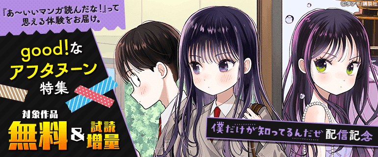 僕だけが知ってるんだぜ」新刊配信記念 good!なアフタヌーン特集 僕だけが知ってるんだぜ」新刊配信記念 good!なアフタヌーン特集