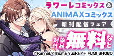 ラワーレコミックス&ANIMAXコミックス5月新刊配信キャン