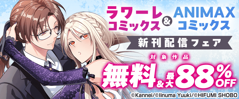 ラワーレコミックス&ANIMAXコミックス新刊配信フェア