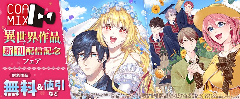 コアミックス 異世界作品新刊配信記念フェア
