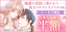 【シーモア限定】魅惑の書影に導かれて珠玉のロマンスノベル特集