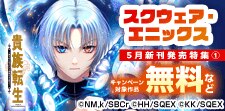 スクウェア・エニックス5月新刊発売特集(1)