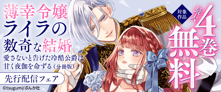 「薄幸令嬢ライラの数奇な結婚 愛さないと告げた冷酷公爵は甘く夜伽を命ずる」先行配信フェア