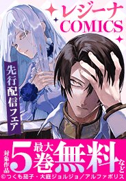 【シーモア限定】レジーナCOMICS先行配信キャンペーン