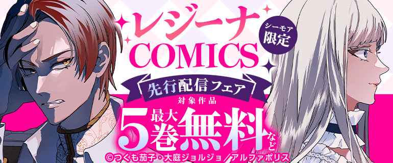 シーモア限定 レジーナCOMICS先行配信フェア