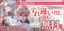 素直になれない？すれ違いBL特集