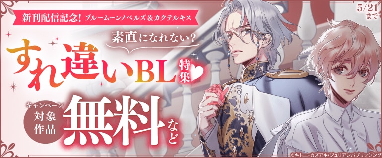 ブルームーンノベルズ＆カクテルキス新刊配信記念