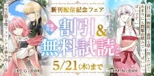 ブシロードワークス　新刊配信記念フェア