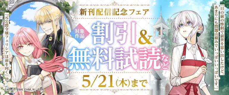 『目の前の惨劇で前世を思い出したけど、あまりにも問題山積みでいっぱいいっぱいです。』『元公爵令嬢フェリシアは前を向く』他 新刊配信記念フェア