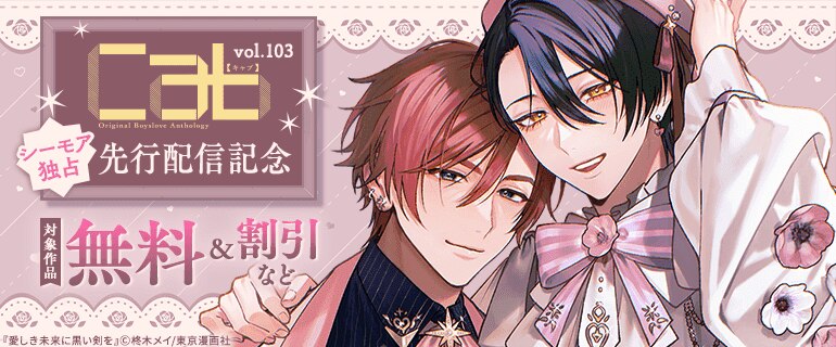 『Cab vol.103』先行配信記念