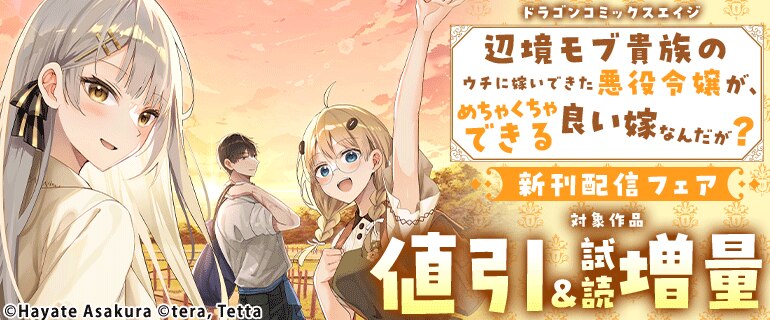 ドラゴンコミックスエイジ「辺境モブ貴族のウチに嫁いできた悪役令嬢が、めちゃくちゃできる良い嫁なんだが？」新刊配信フェア