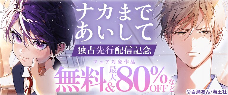 「ナカまであいして」独占先行配信記念