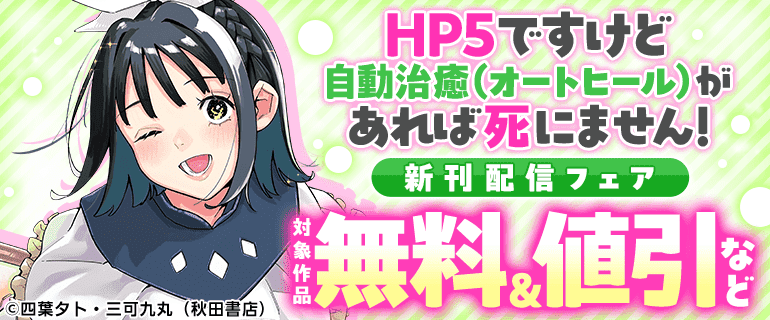 「HP5ですけど自動治癒(オートヒール)があれば死にません！」新刊配信フェア