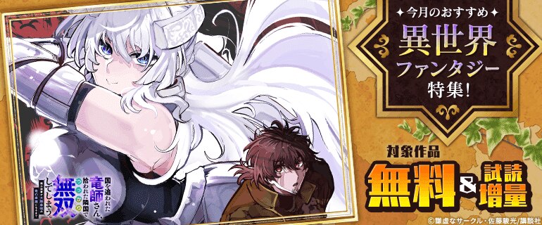 今月のおすすめ異世界ファンタジー特集！
