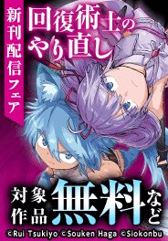 「回復術士のやり直し」新刊配信フェア