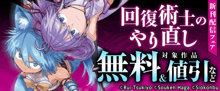 「回復術士のやり直し」新刊配信フェア