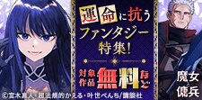 世界の命運を握る者たちの戦い！運命に抗うファンタジー特集！