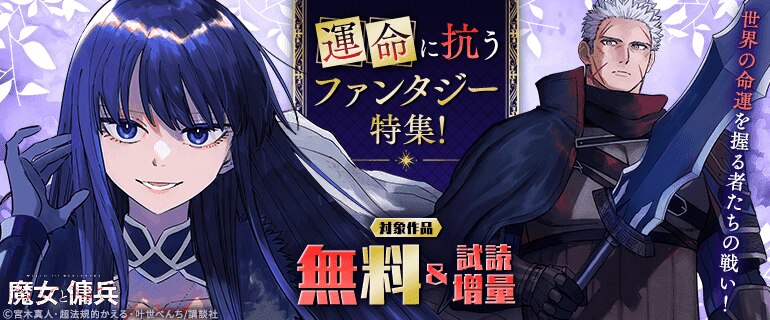 世界の命運を握る者たちの戦い！運命に抗うファンタジー特集！