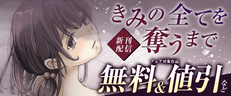 「きみの全てを奪うまで」新刊配信