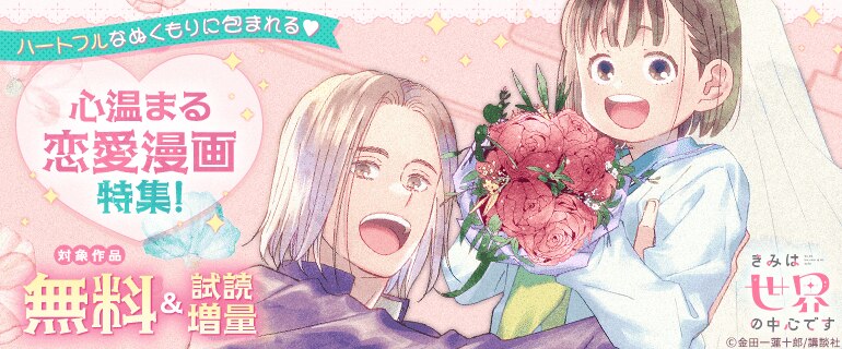 ハートフルなぬくもりに包まれる♪心温まる恋愛漫画特集！