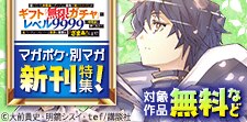 『無限ガチャ』、『自動製作』マガポケ・別マガ新刊特集！