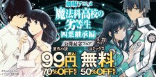 劇場アニメ「魔法科高校の劣等生　四葉継承編」公開記念フェア