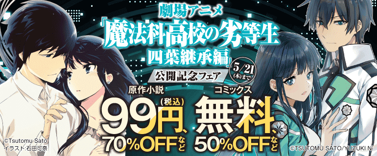 劇場アニメ「魔法科高校の劣等生 四葉継承編」公開記念フェア