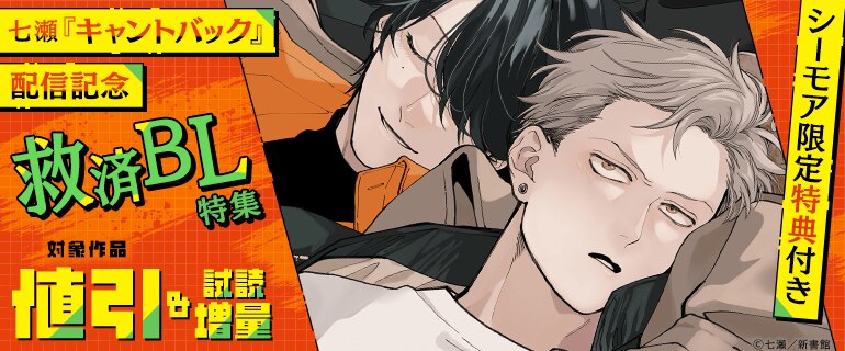 七瀬『キャントバック』配信記念　救済BL特集