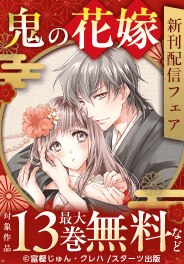 「鬼の花嫁」新刊配信フェア