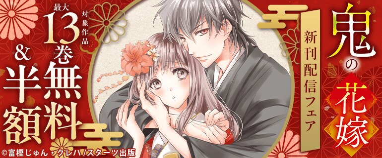 「鬼の花嫁」新刊配信フェア