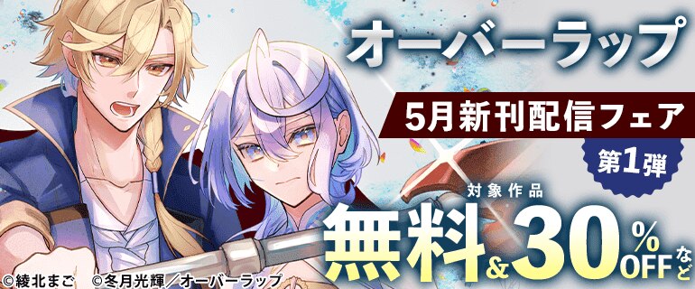 オーバーラップ 5月新刊配信フェア