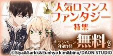 シーモア限定！人気ロマンスファンタジー特集
