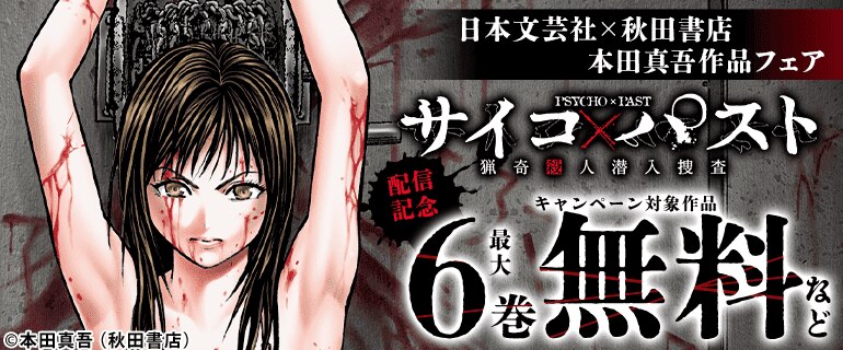 日本文芸社×秋田書店 本田真吾作品フェア『サイコ×パスト 猟奇殺人潜入捜査』配信記念