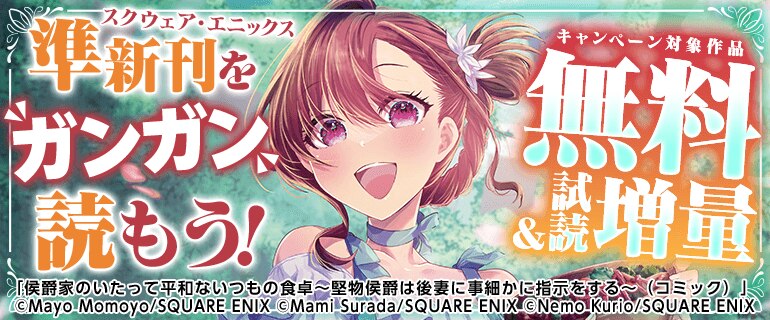 スクウェア・エニックス　準新刊をガンガン読もう！