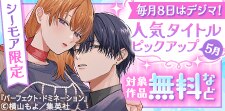 毎月８日はデジマの日！人気タイトルピックアップキャンペーン