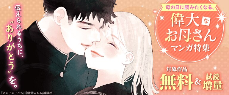 伝えられるうちに、“ありがとう”を。母の日に読みたくなる、偉大なお母さんマンガ特集
