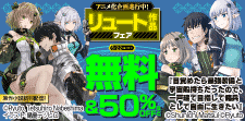 アニメ化企画進行中！リュート作品フェア