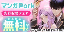 マンガPark先行施策（単行本）一般