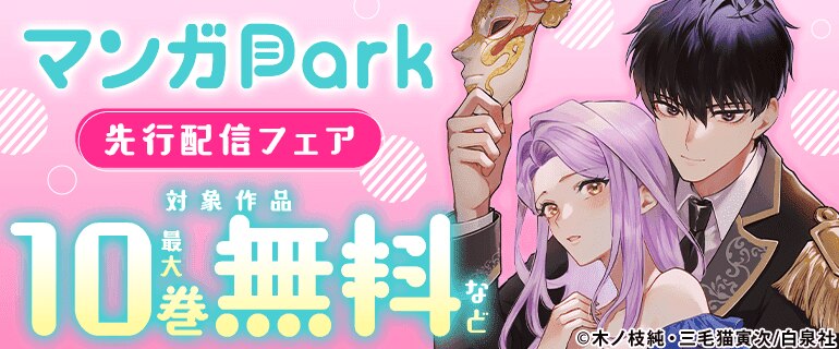 マンガPark先行配信フェア