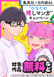 “ひなたの推しマンガ”キャンペーン