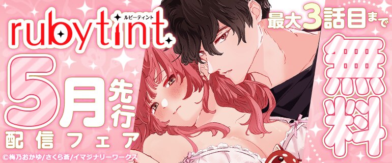 ruby tint5月先行配信フェア