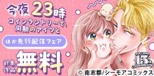 『今夜23時 コインランドリーで、同期のアイツと』ほか　先行