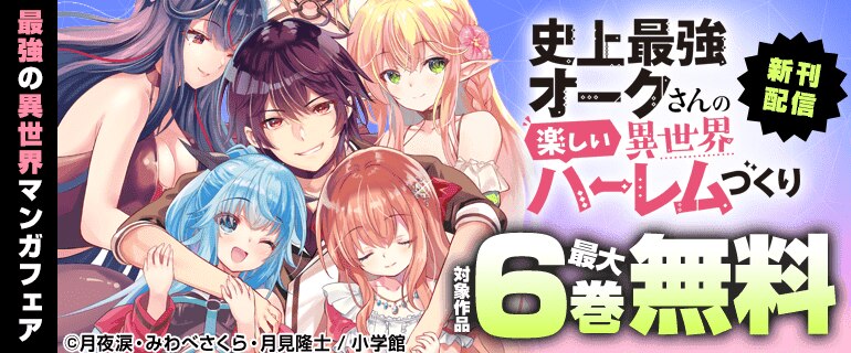 「史上最強オークさんの楽しい異世界ハーレムづくり」新刊配信