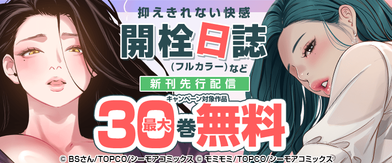 『開栓日誌(フルカラー)』など新刊先行配信キャンペーン