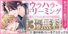 『ウラハラ・ドリーミング』などの新刊先行配信